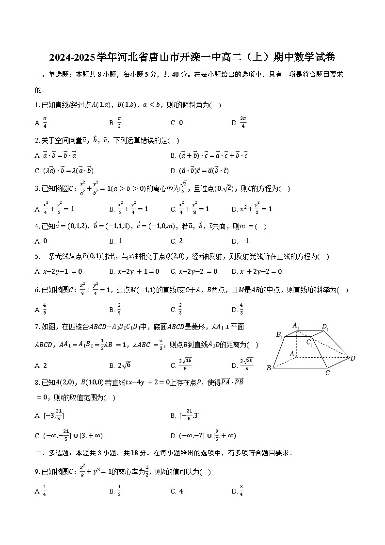 2024-2025学年河北省唐山市开滦一中高二（上）期中数学试卷（含答案）第1页