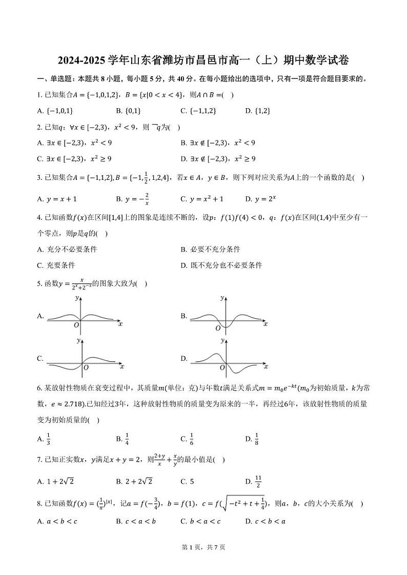 2024-2025学年山东省潍坊市昌邑市高一（上）期中数学试卷（含答案）第1页