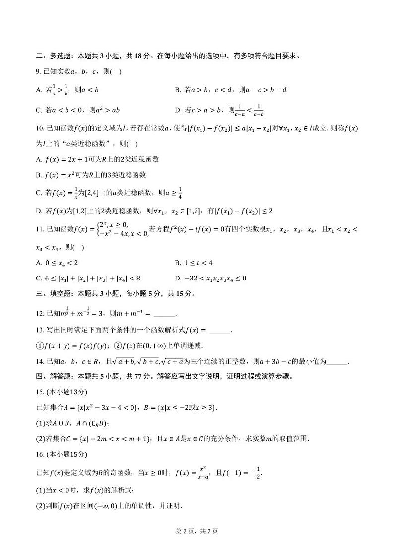 2024-2025学年山东省潍坊市昌邑市高一（上）期中数学试卷（含答案）第2页