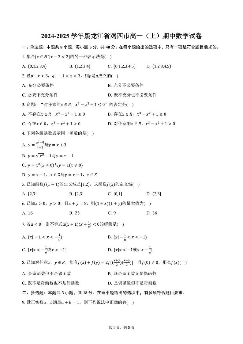 2024-2025学年黑龙江省鸡西市高一（上）期中数学试卷（含答案）第1页