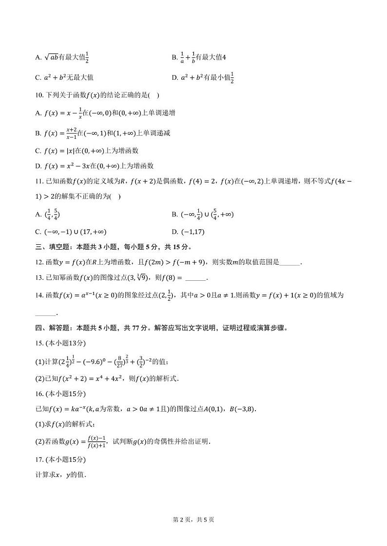 2024-2025学年黑龙江省鸡西市高一（上）期中数学试卷（含答案）第2页