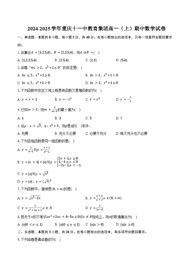 2024-2025学年重庆十一中教育集团高一（上）期中数学试卷（含答案）第1页