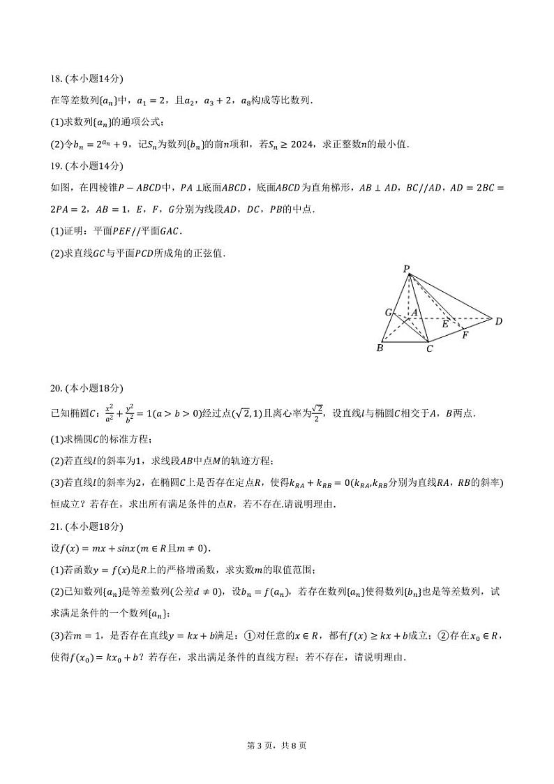 2024-2025学年上海市黄浦区敬业中学高三（上）期中数学试卷（含答案）第3页