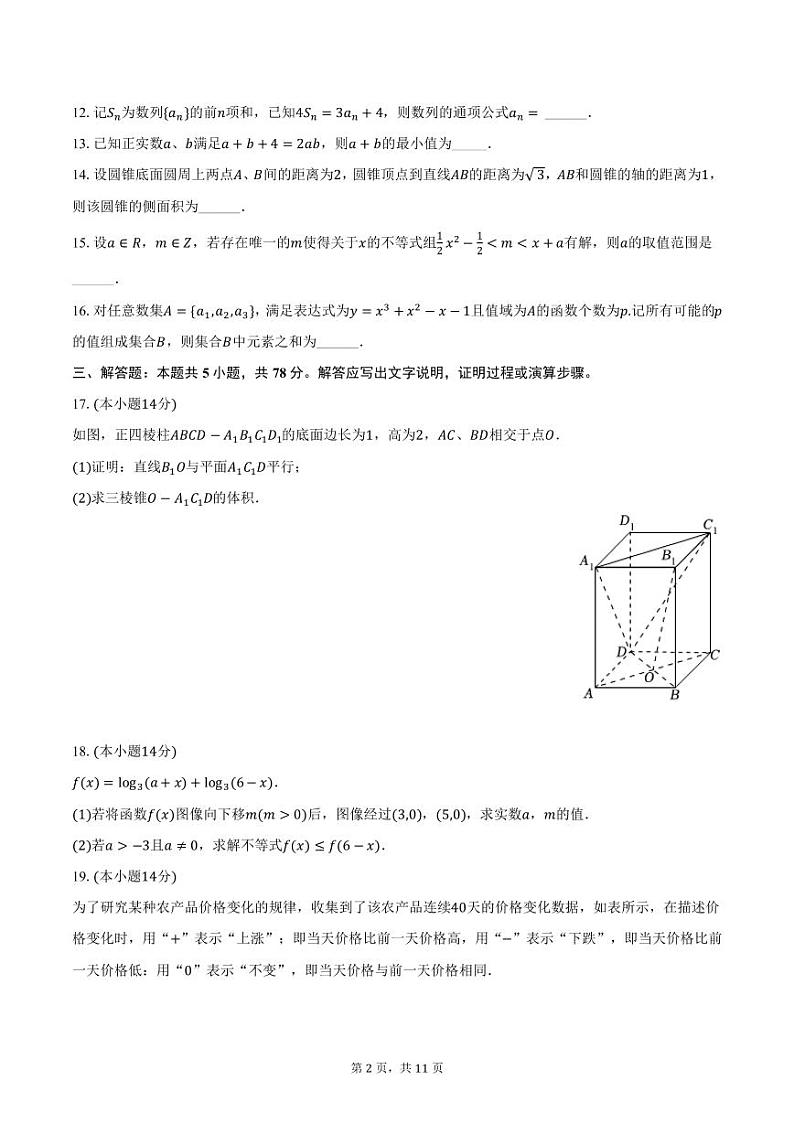 2024-2025学年上海市青浦高级中学高三（上）质检数学试卷（含答案）第2页