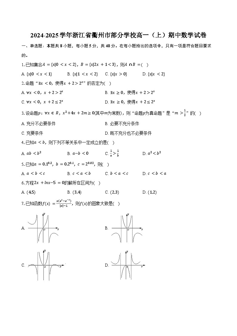 2024-2025学年浙江省衢州市部分学校高一（上）期中数学试卷（含答案）第1页