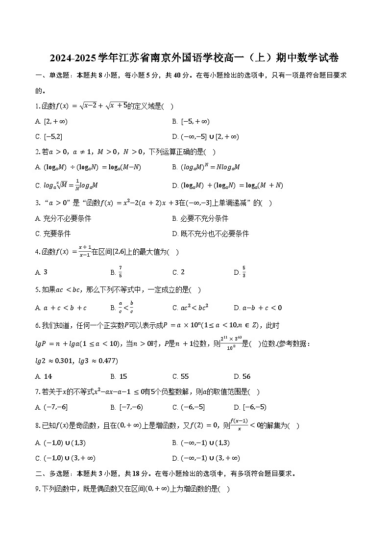 2024-2025学年江苏省南京外国语学校高一（上）期中数学试卷（含答案）第1页
