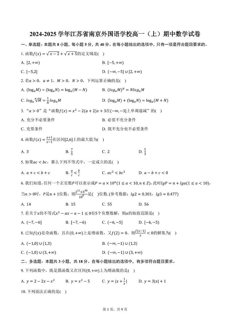 2024-2025学年江苏省南京外国语学校高一（上）期中数学试卷（含答案）第1页