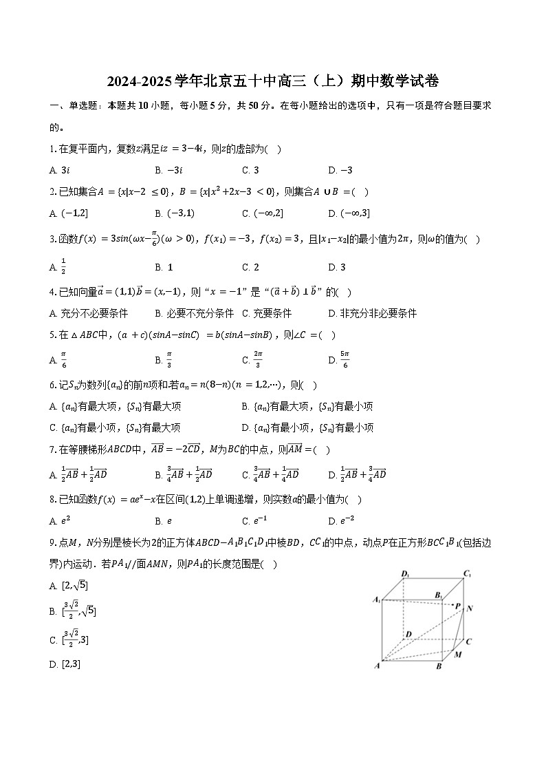2024-2025学年北京五十中高三（上）期中数学试卷（含答案）第1页