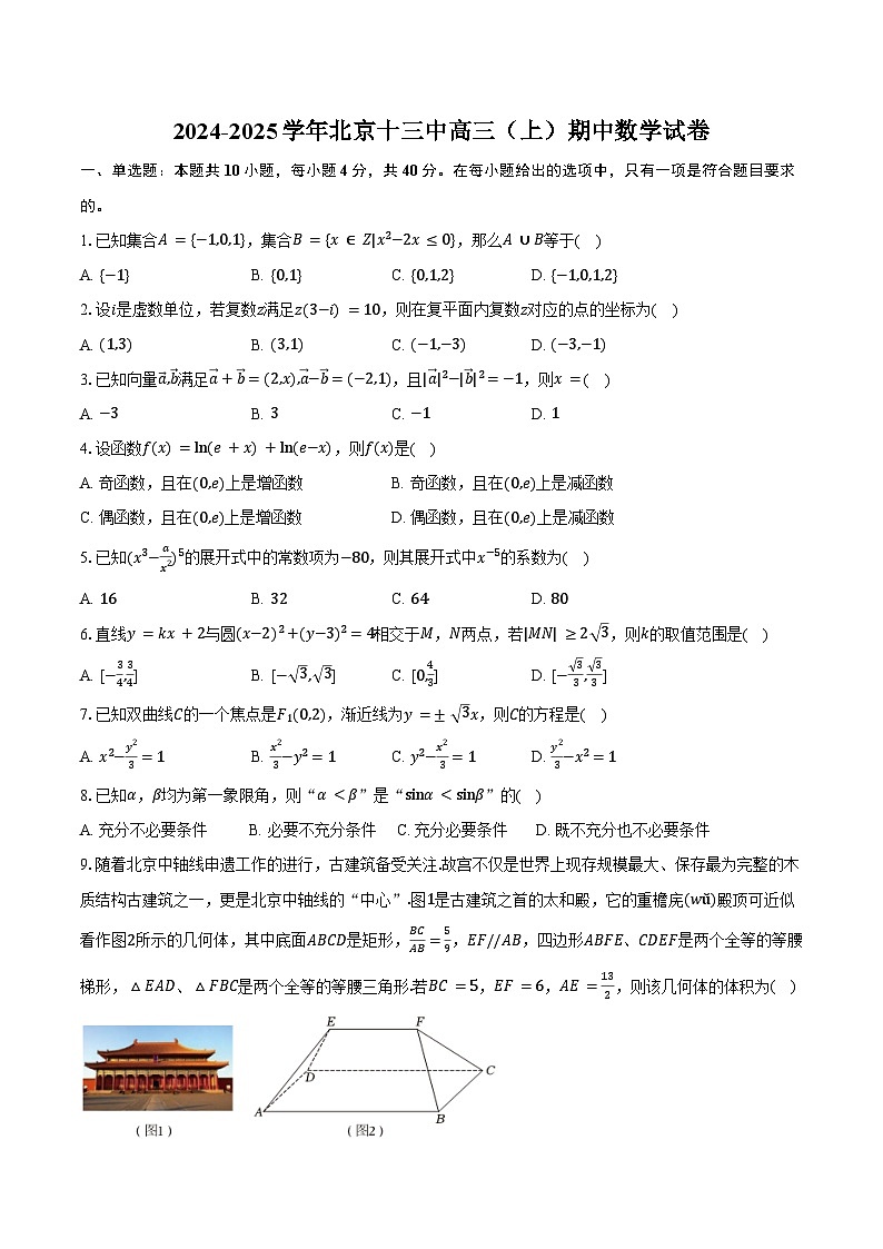 2024-2025学年北京十三中高三（上）期中数学试卷（含答案）第1页