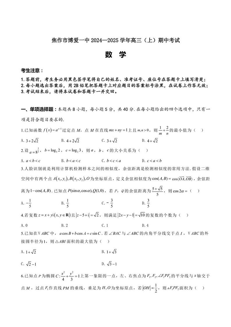 2025届河南省焦作市博爱县第一中学高三(上)期中数学试卷(含答案)第1页