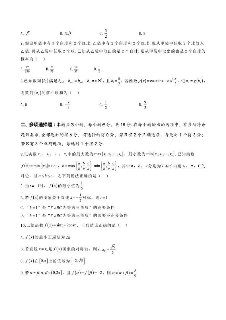 2025届河南省焦作市博爱县第一中学高三(上)期中数学试卷(含答案)第2页