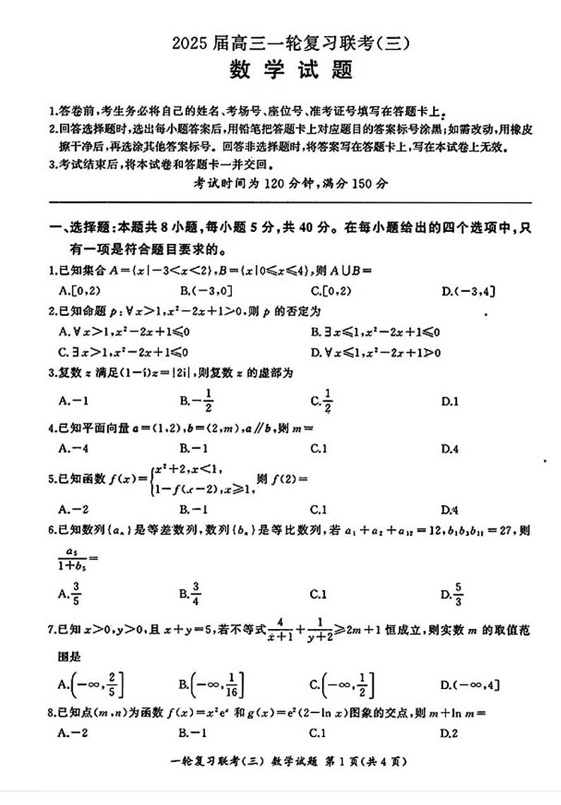 2025百师联盟高三(上)一轮复习联考（三）数学试题及答案第1页