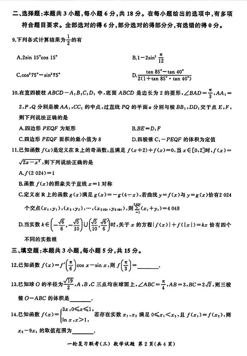 2025百师联盟高三(上)一轮复习联考（三）数学试题及答案第2页