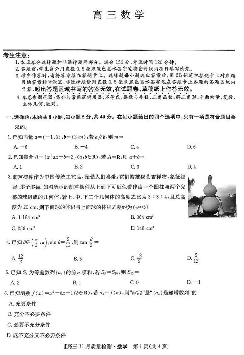 2025九师联盟高三(上)教学质量监测11月联考数学试题及答案第1页