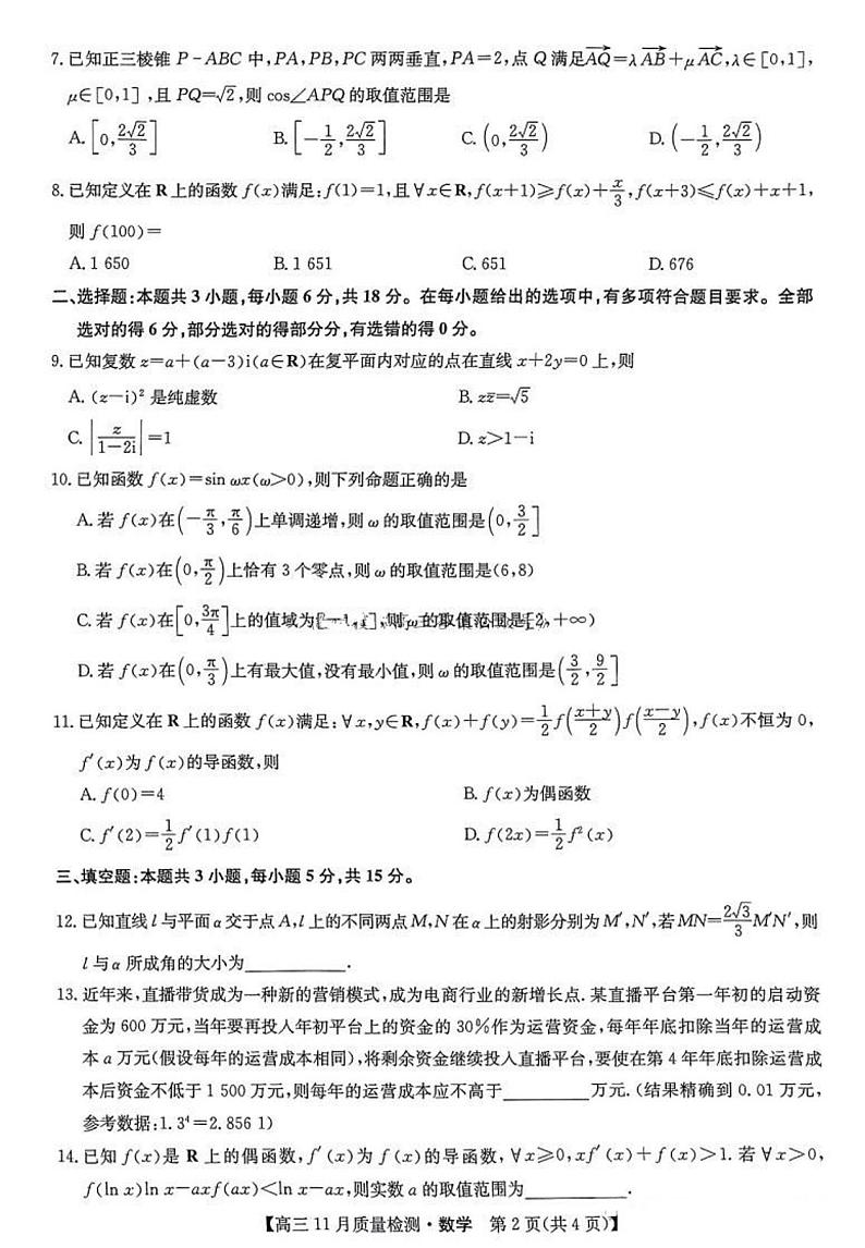 2025九师联盟高三(上)教学质量监测11月联考数学试题及答案第2页