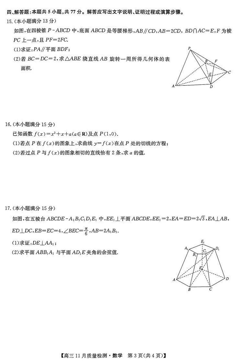 2025九师联盟高三(上)教学质量监测11月联考数学试题及答案第3页