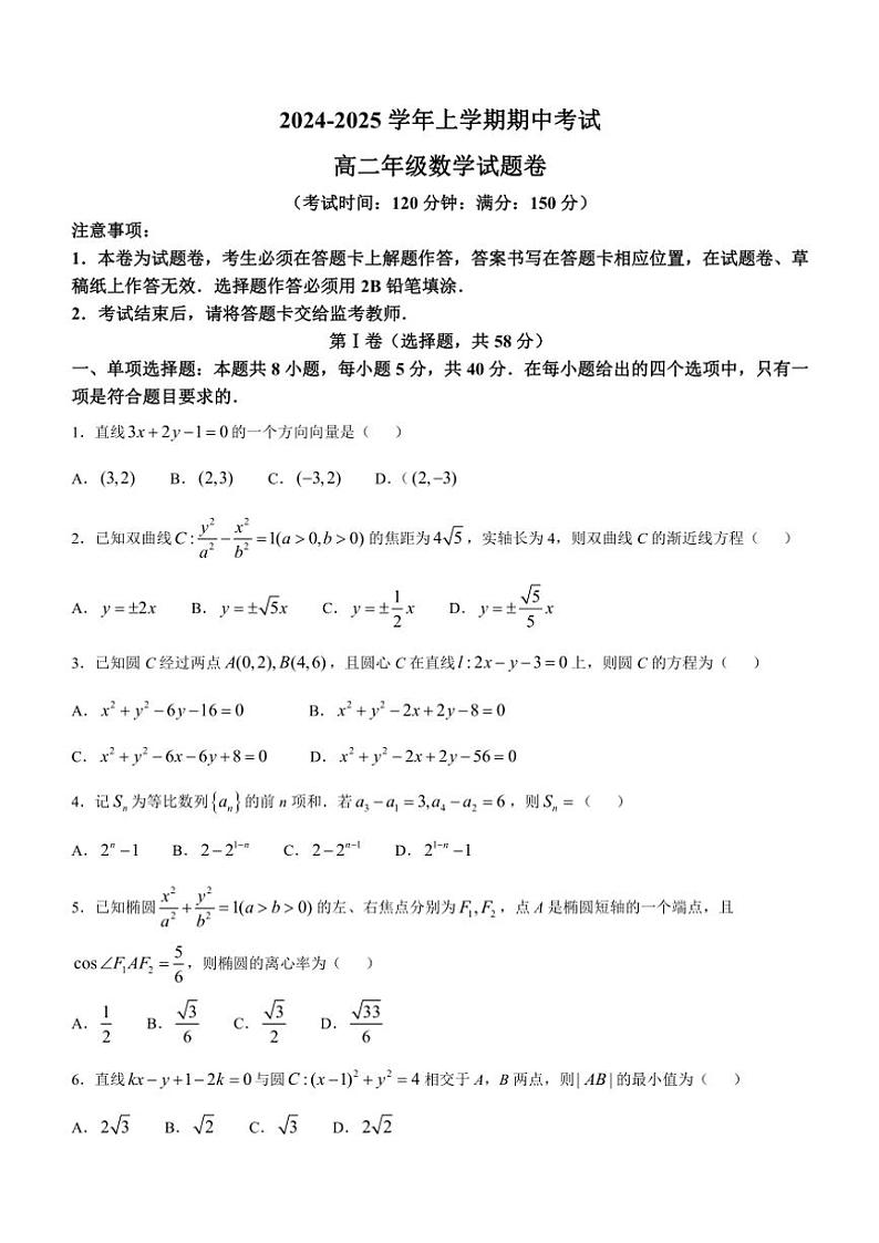 2024～2025学年云南省曲靖市麒麟区高二(上)期中数学试卷(含解析)第1页