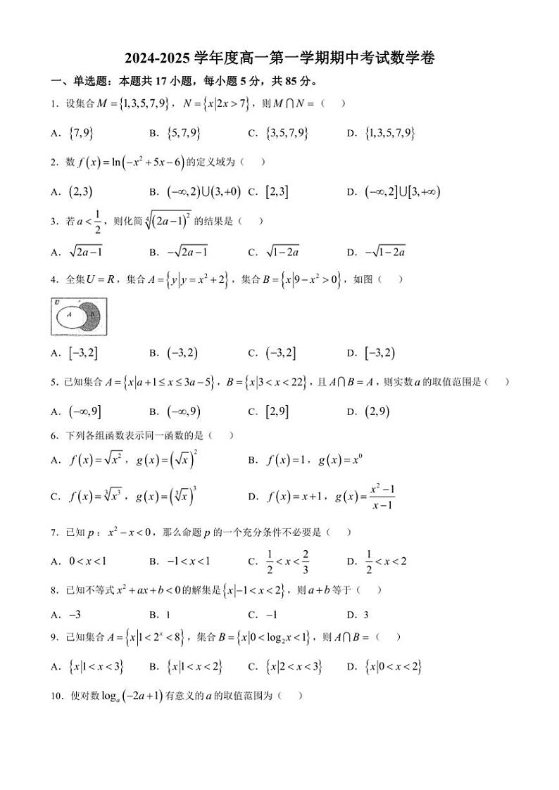 2024～2025学年天津市西青区张家窝中学高一(上)期中数学试卷(无答案)第1页