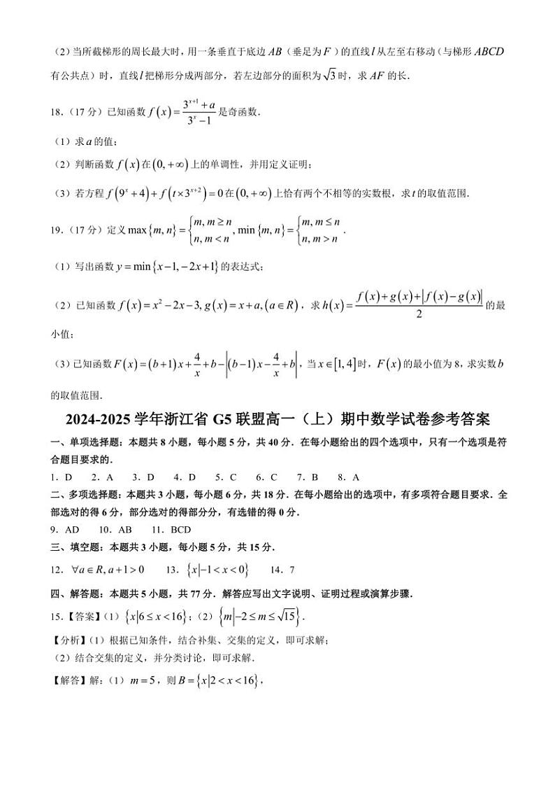 2024～2025学年浙江省G5联盟高一(上)期中联考数学试卷(含答案)第3页