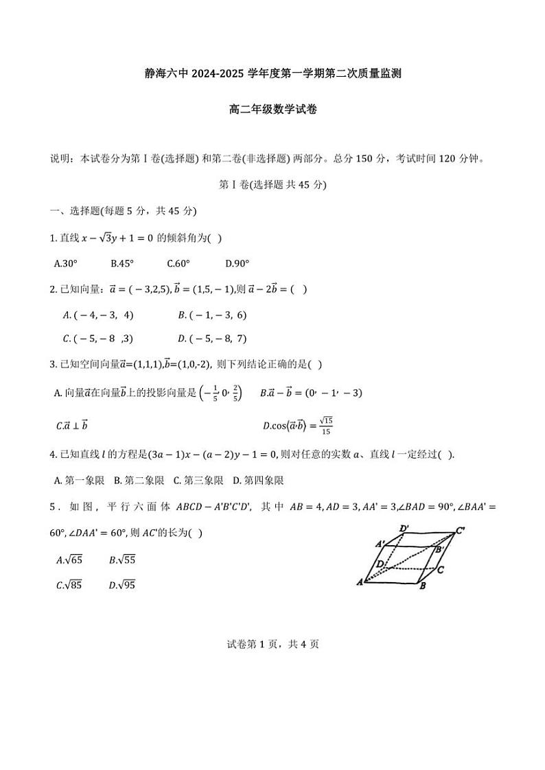 2024～2025学年天津市静海区第六中学高二(上)期中数学试卷(含答案)第1页