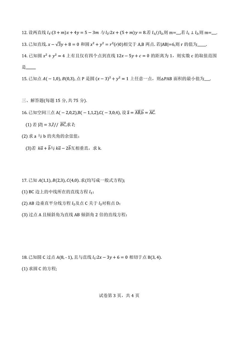 2024～2025学年天津市静海区第六中学高二(上)期中数学试卷(含答案)第3页