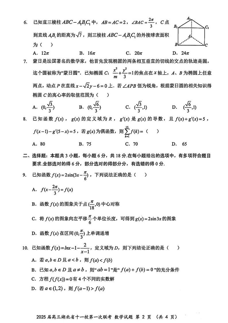 2025届高三(上)湖北省十一校第一次联考数学试卷卷(含解析)第2页