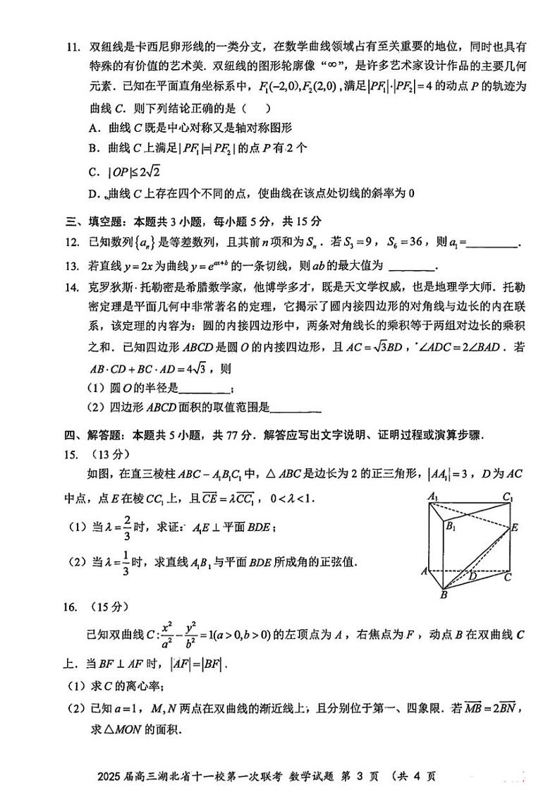 2025届高三(上)湖北省十一校第一次联考数学试卷卷(含解析)第3页