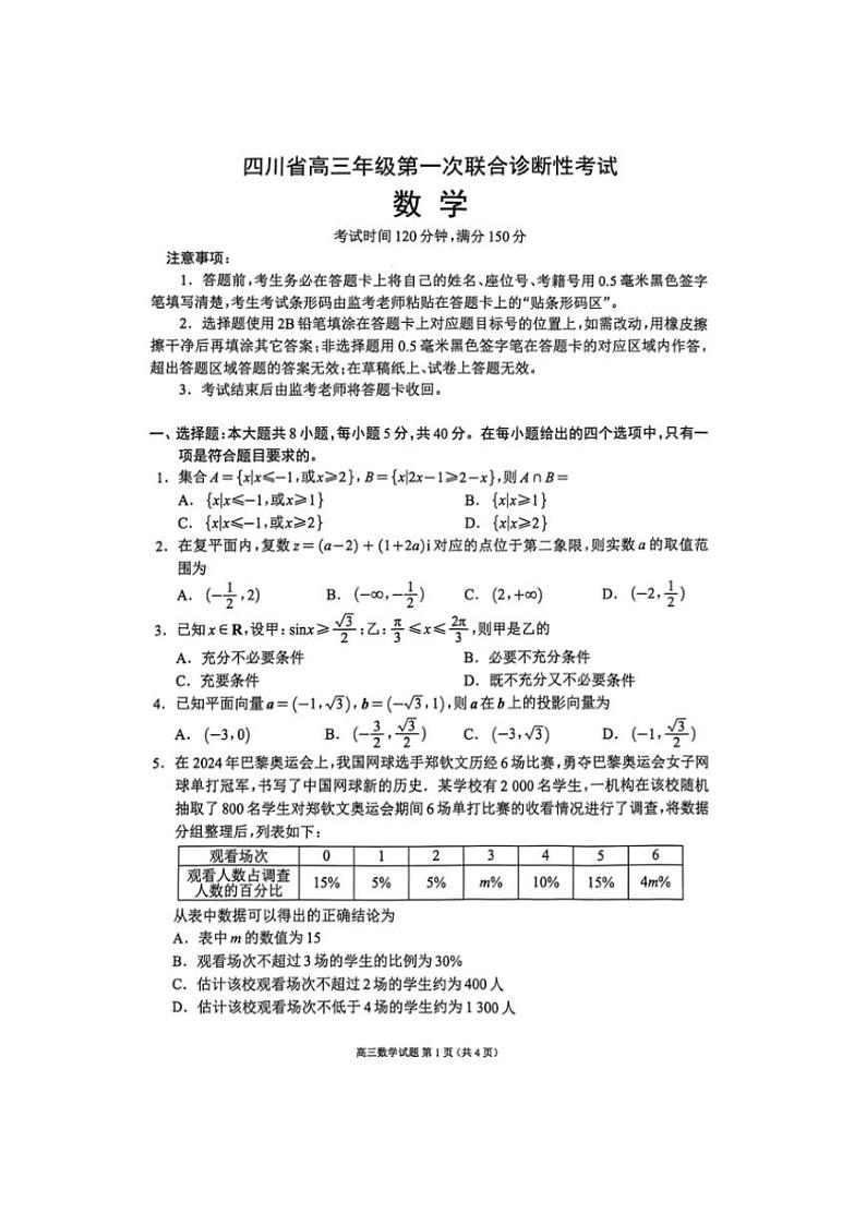 2025届四川省高三(上)第一次联合诊断性考试数学试卷(含答案)第1页