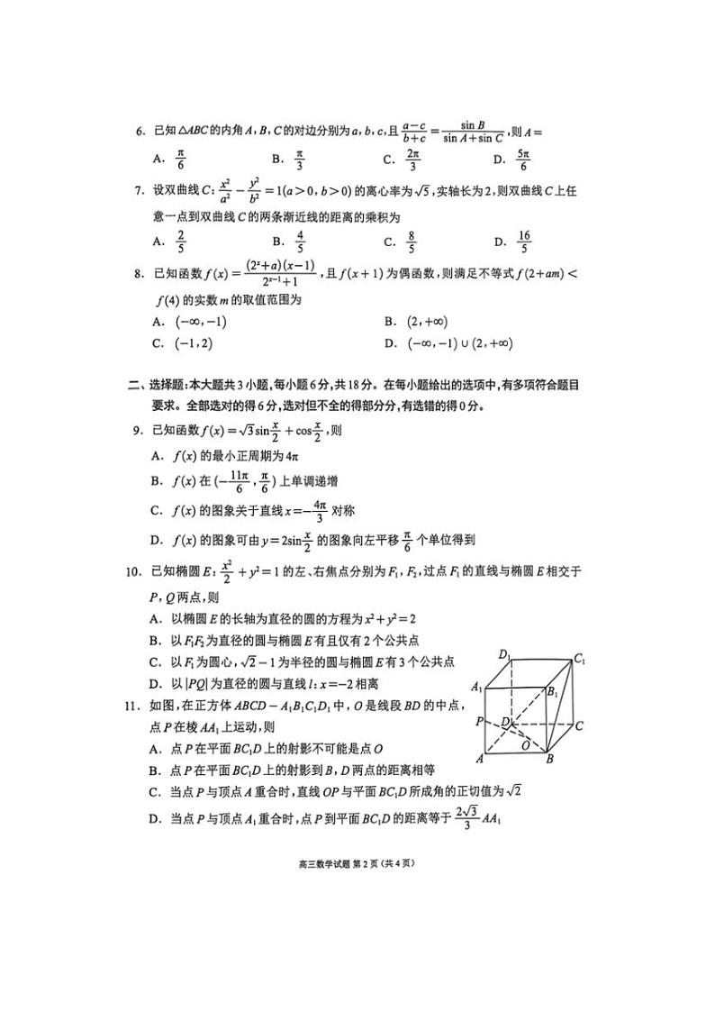 2025届四川省高三(上)第一次联合诊断性考试数学试卷(含答案)第2页