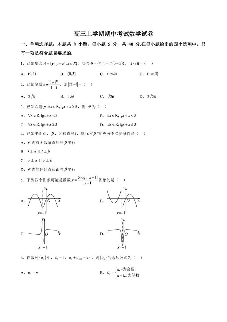 2025届湖南省常德市汉寿县第一中学高三(上)期中数学试卷(含解析)第1页