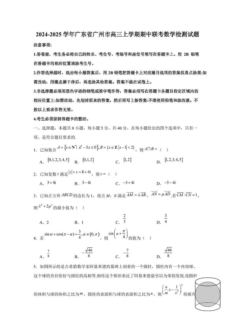 2024-2025学年广东省广州市高三上学期期中联考数学检测试题第1页