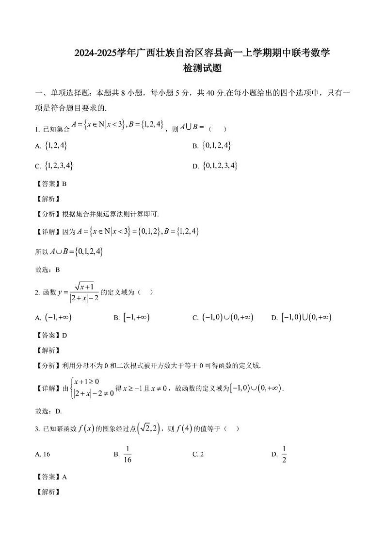 2024-2025学年广西壮族自治区容县高一上学期期中联考数学检测试题（含解析）第1页