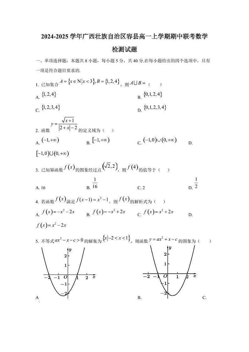 2024-2025学年广西壮族自治区容县高一上学期期中联考数学检测试题第1页