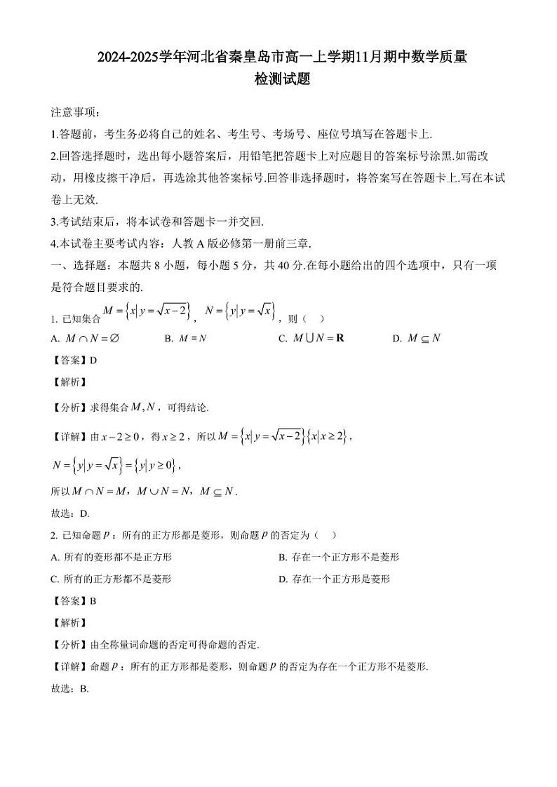 2024-2025学年河北省秦皇岛市高一上学期11月期中数学质量检测试题（含解析）第1页