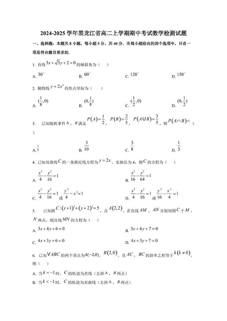 2024-2025学年黑龙江省高二上学期期中考试数学检测试题（含解析）第1页