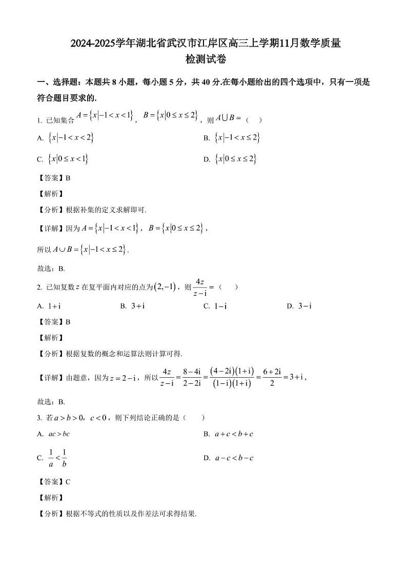 2024-2025学年湖北省武汉市江岸区高三上学期11月数学质量检测试卷（含解析）第1页