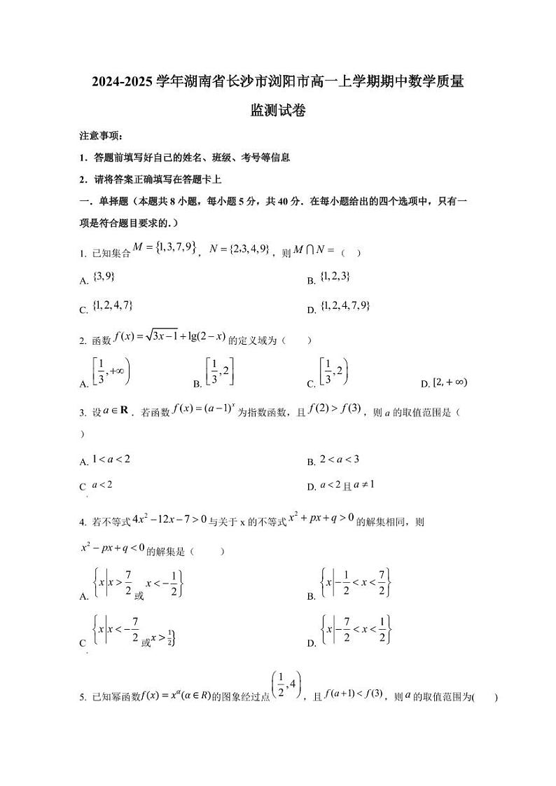 2024-2025学年湖南省长沙市浏阳市高一上学期期中数学质量监测试卷第1页