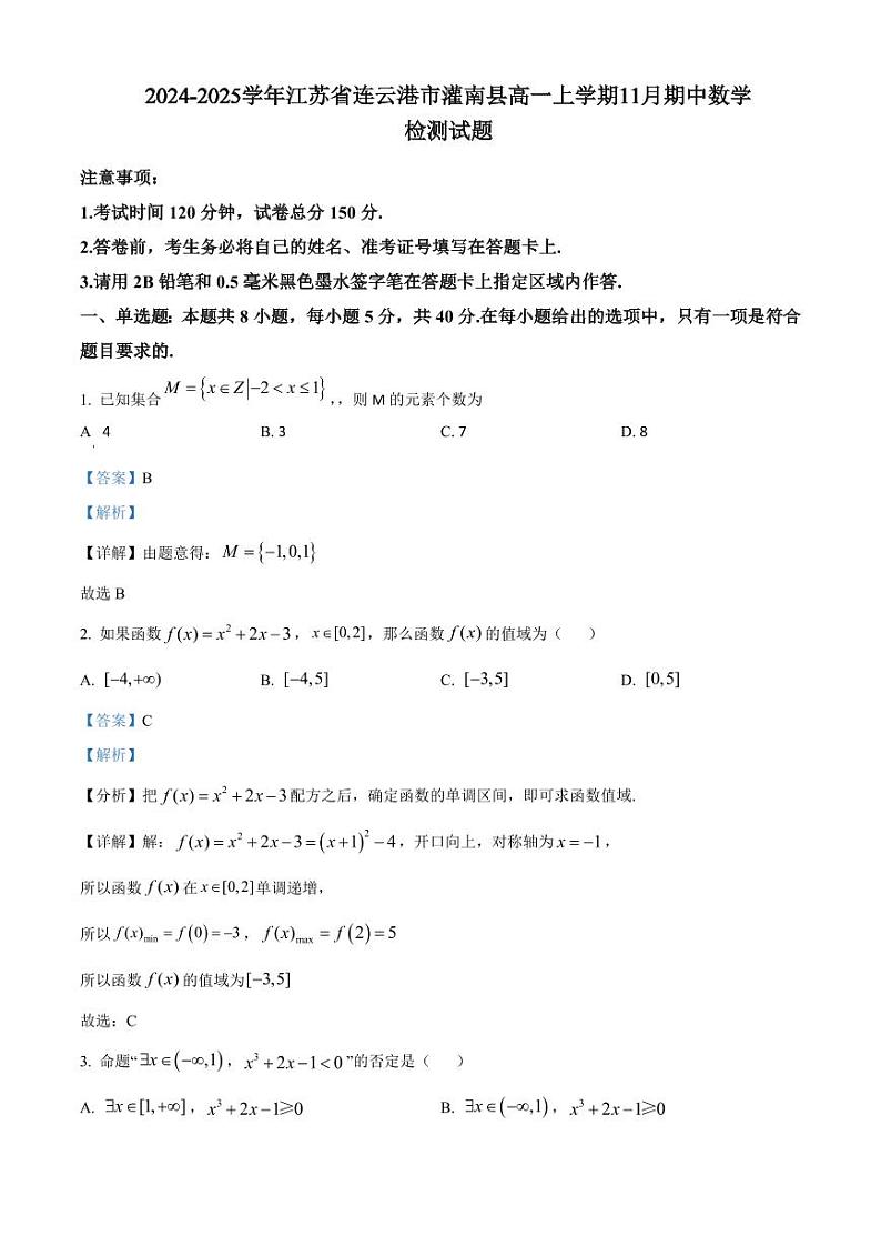 2024-2025学年江苏省连云港市灌南县高一上学期11月期中数学检测试题（含解析）第1页