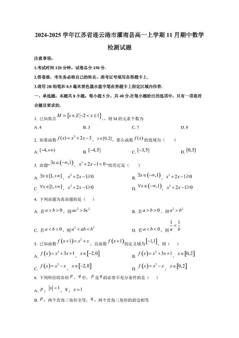 2024-2025学年江苏省连云港市灌南县高一上学期11月期中数学检测试题第1页