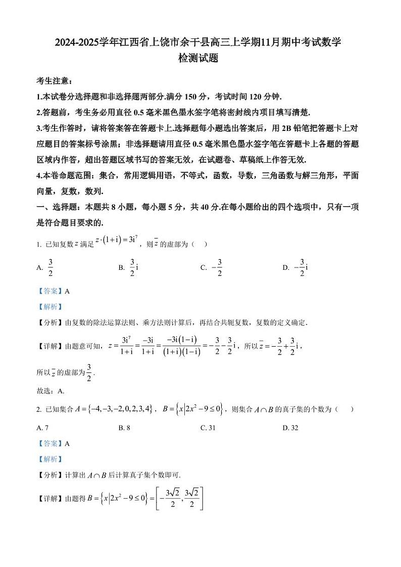 2024-2025学年江西省上饶市余干县高三上学期11月期中考试数学检测试题（含解析）第1页