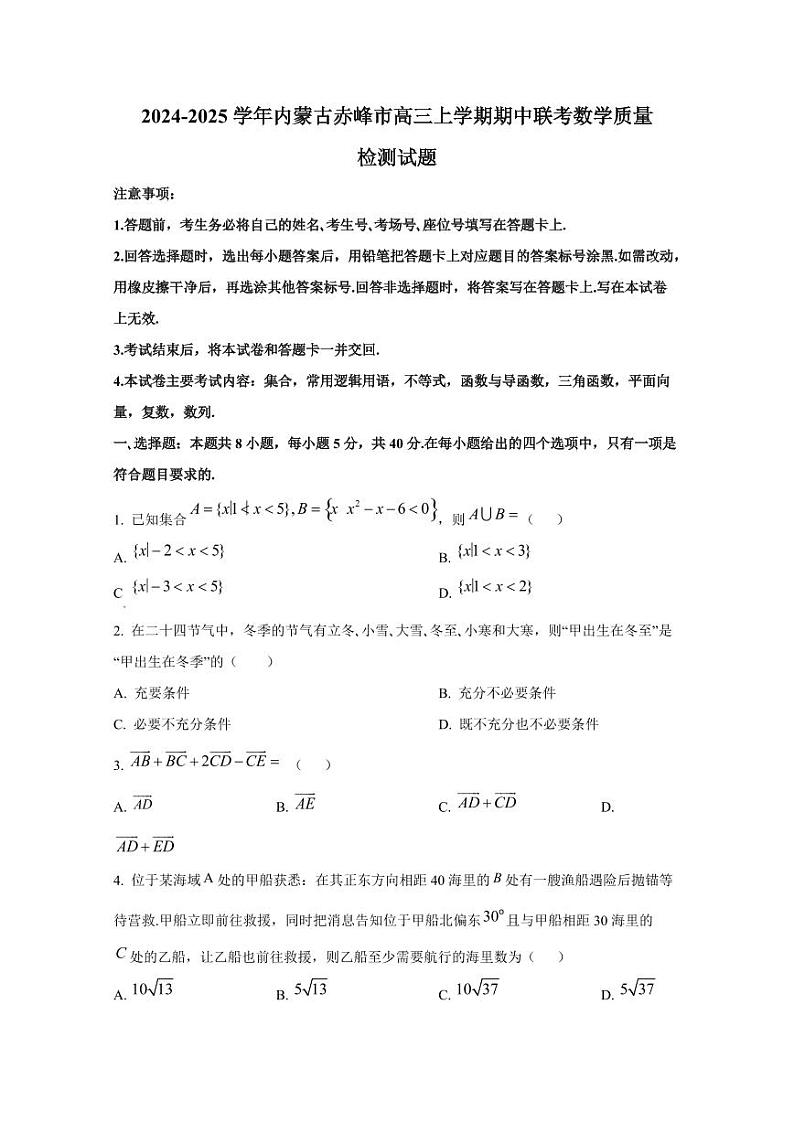 2024-2025学年内蒙古赤峰市高三上学期期中联考数学质量检测试题第1页