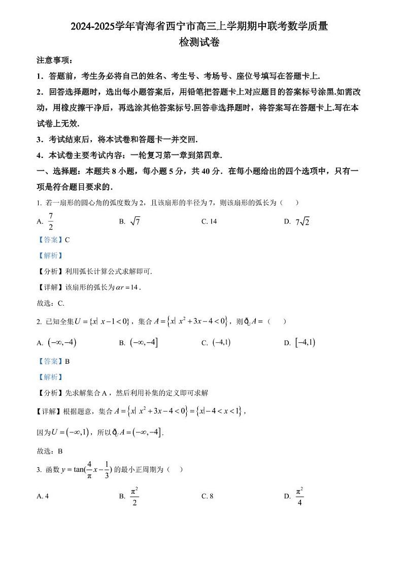 2024-2025学年青海省西宁市高三上学期期中联考数学质量检测试卷（含解析）第1页