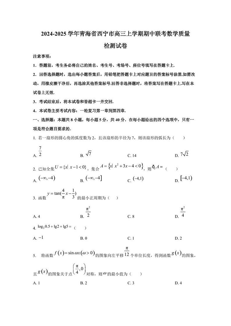 2024-2025学年青海省西宁市高三上学期期中联考数学质量检测试卷第1页