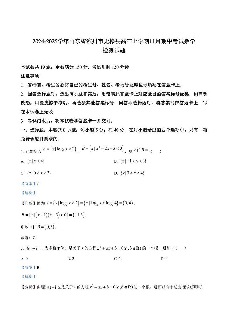 2024-2025学年山东省滨州市无棣县高三上学期11月期中考试数学检测试题（含解析）第1页