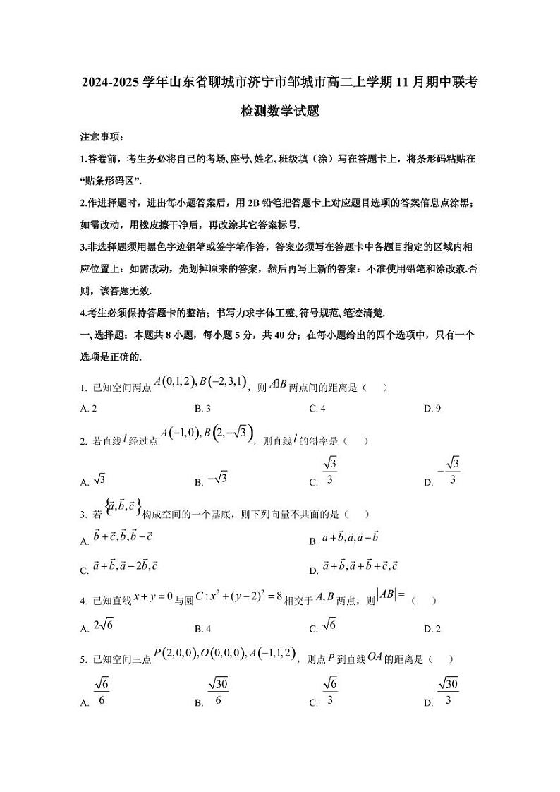 2024-2025学年山东省聊城市济宁市邹城市高二上学期11月期中联考检测数学试题（含解析）第1页
