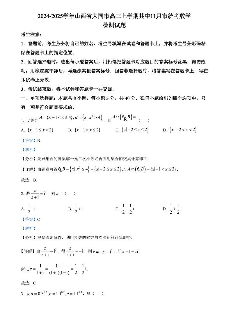 2024-2025学年山西省大同市高三上学期其中11月市统考数学检测试题（含解析）第1页