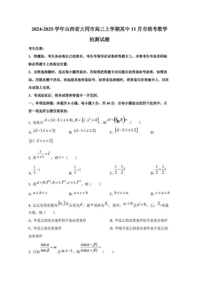 2024-2025学年山西省大同市高三上学期其中11月市统考数学检测试题第1页