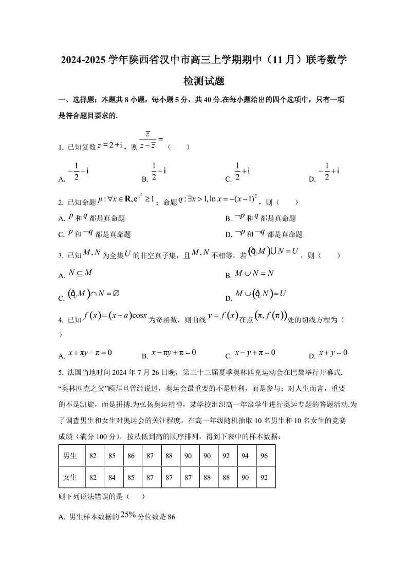 2024-2025学年陕西省汉中市高三上学期期中（11月）联考数学检测试题第1页