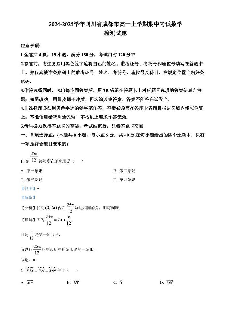 2024-2025学年四川省成都市高一上学期期中考试数学检测试题（含解析）第1页