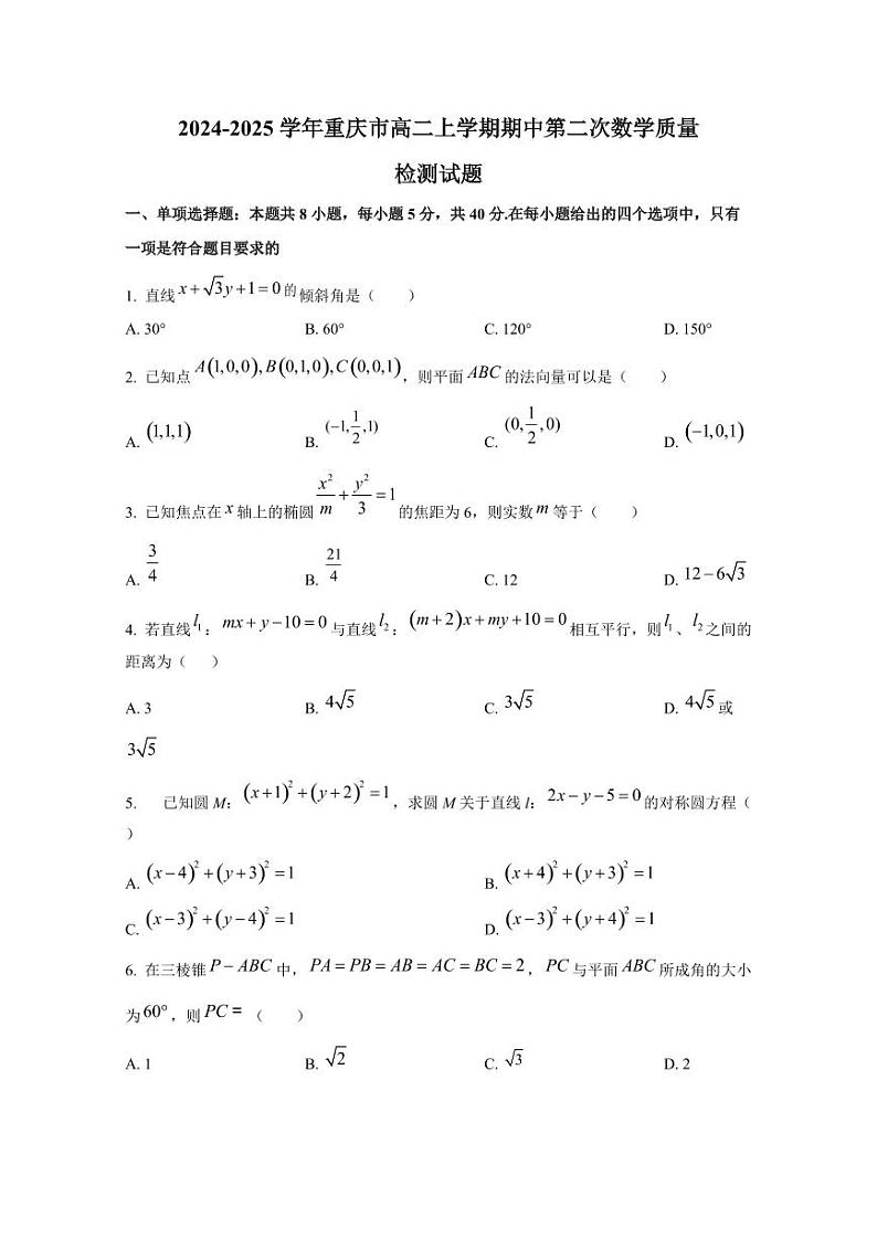 2024-2025学年重庆市高二上学期期中第二次数学质量检测试题（含解析）第1页
